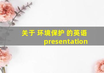 关于 环境保护 的英语presentation